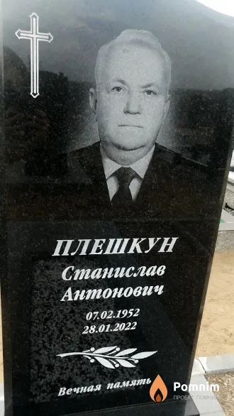 Плешкун Станислав Антонович