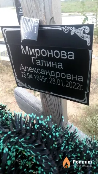 Миронова Галина Александровна