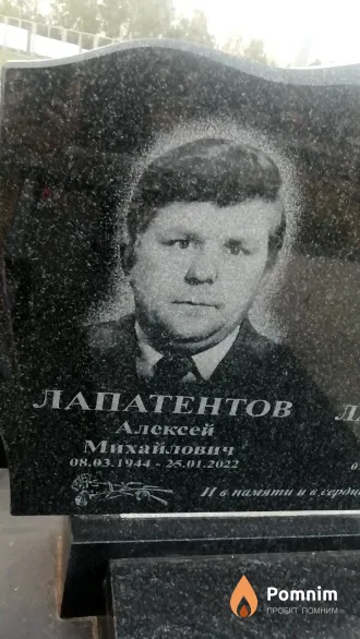 Лапатентов Алексей Михайлович