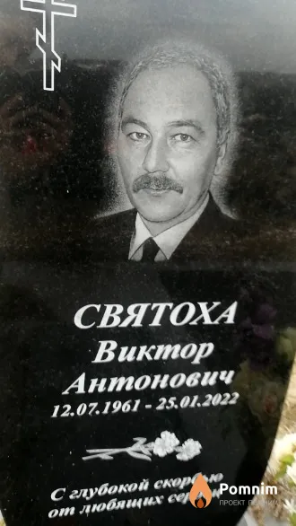 Святоха Виктор Антонович