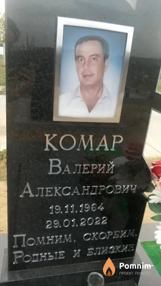 Комар Валерий Александрович