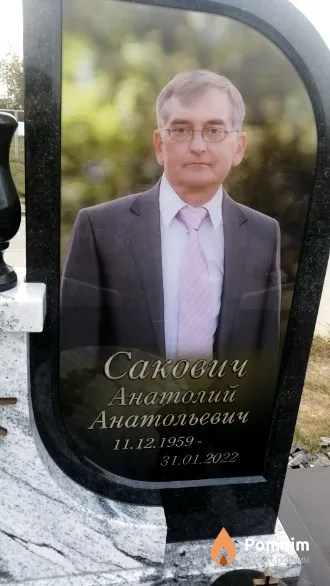 Сакович Анатолий Анатольевич