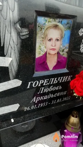 Горельчик Любовь Аркадьевна