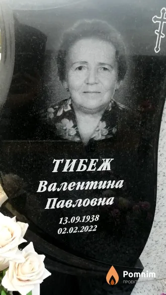 Тибеж Валентина Павловна