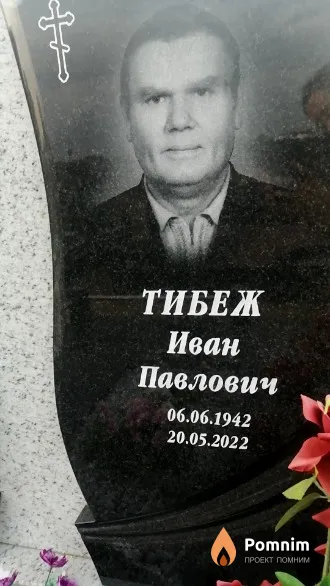 Тибеж Иван Павлович