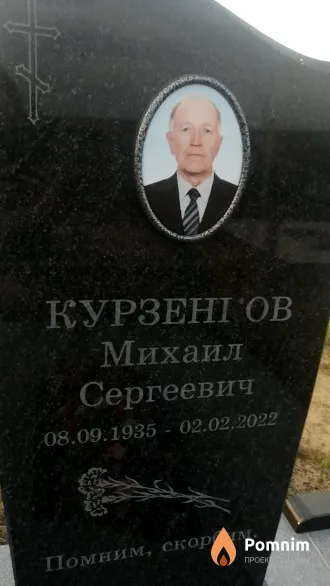 Курзенгов Михаил Сергеевич