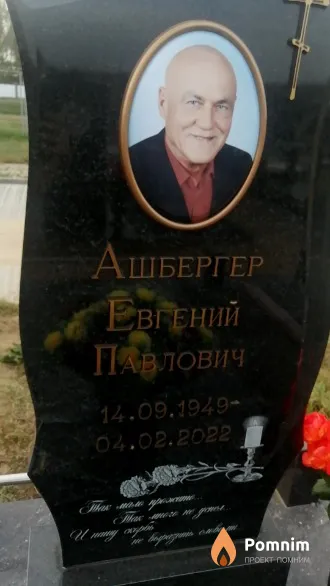 Ашбергев Евгений Павлович