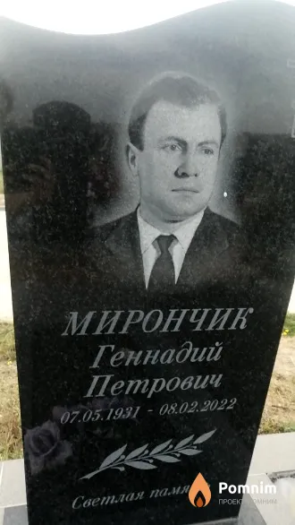 Мирончик Геннадий Петрович