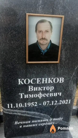 Косенков Виктор Тимофеевич