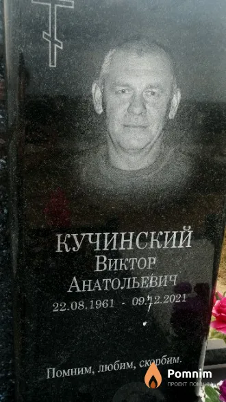 Кучинский Виктор Анатольевич
