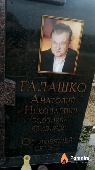 Галашко Анатолий Николаевич