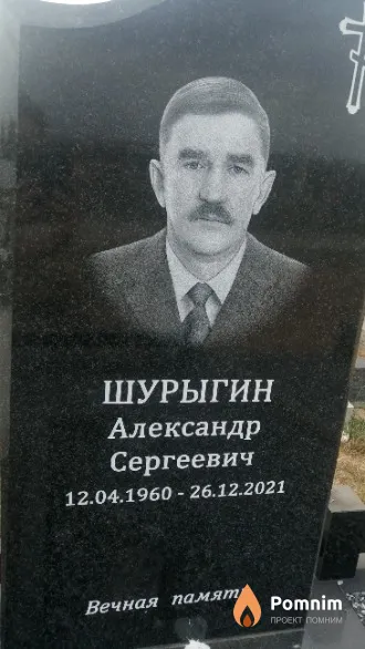 Шурыгин Александр Сергеевич