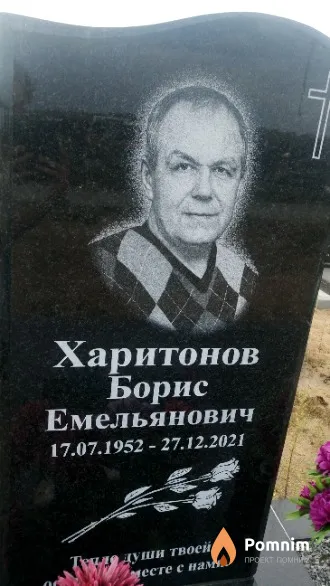 Харитонов Борис Емельянович