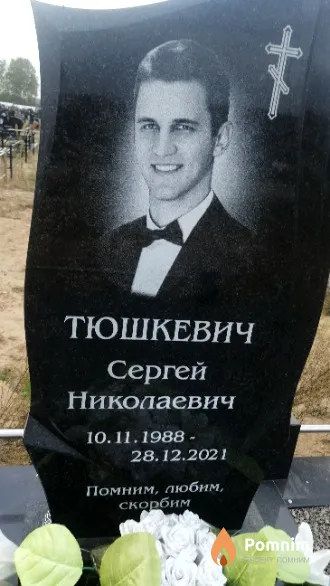 Тюшкевич Сергей Николаевич