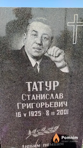 Татур Станислав Григорьевич