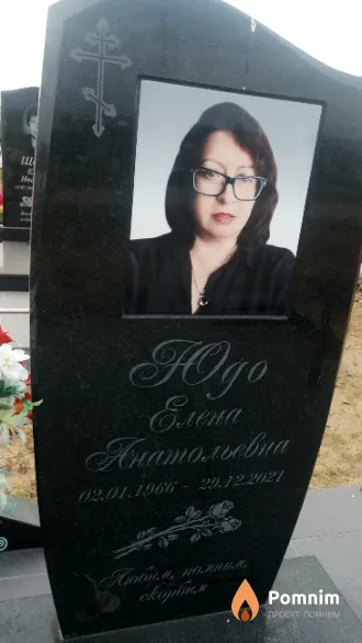 Юдо Елена Анатольевна