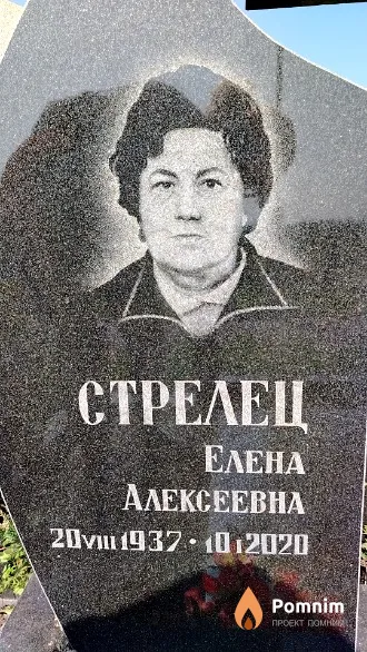 Стрелец Елена Алексеевна