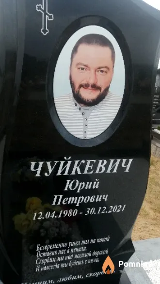 Чуйкевич Юрий Петрович
