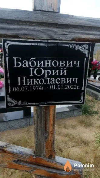 Бабинович Юрий Николаевич