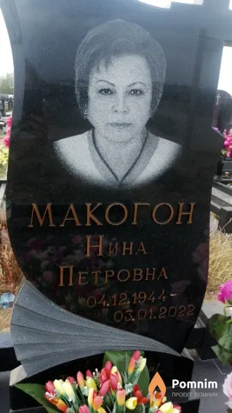 Макогон Нина Петровна