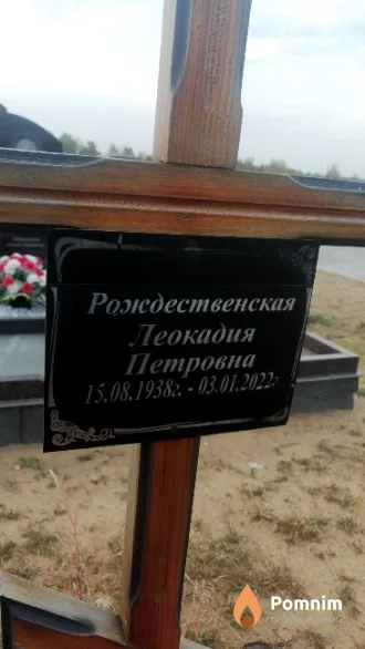 Рождественская Леокадия Петровна