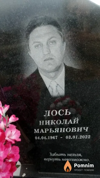 Лось Николай Марьянович