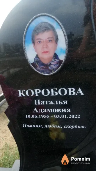 Коробова Наталья Адамовна