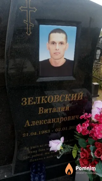 Зелковский Виталий Александрович