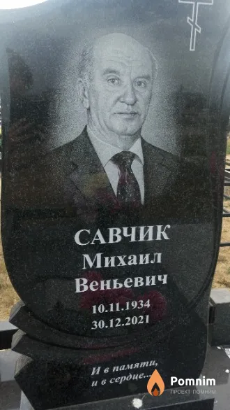 Савчик Михаил Веньевич