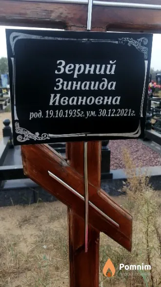 Зерний Зинаида Ивановна