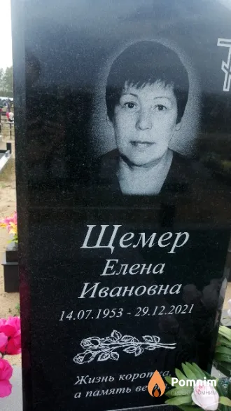 Щемер Елена Ивановна