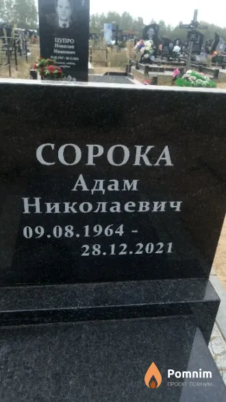 Сорока Адам Николаевич