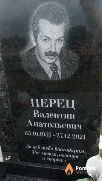 Перец Валентин Анатольевич