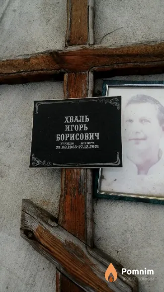 Хваль Игорь Борисович