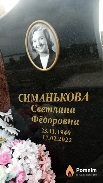 Симанькова Светлана Фёдоровна
