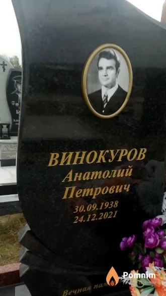 Винокуров Анатолий Петрович