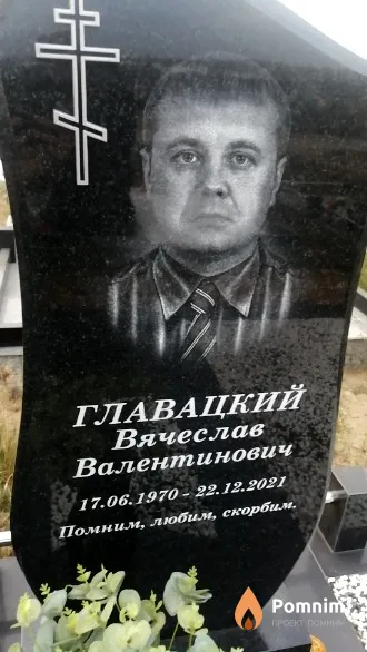 Главацкий Вячеслав Валентинович