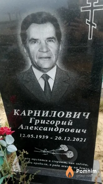 Карнилович Григорий Александрович