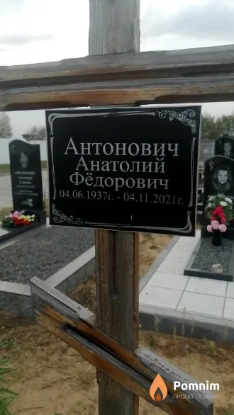 Антонович Анатолий Федорович