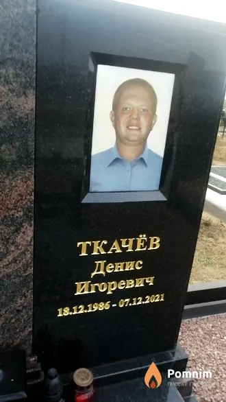 Ткачёв Денис Игоревич