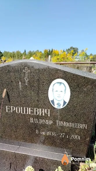 Ерошевич Владимир Тимофеевич