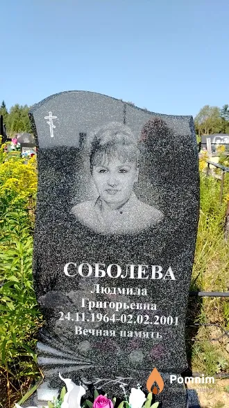 Соболева Людмила Григорьевна
