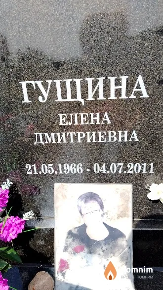 Гущина Елена Дмитриевна