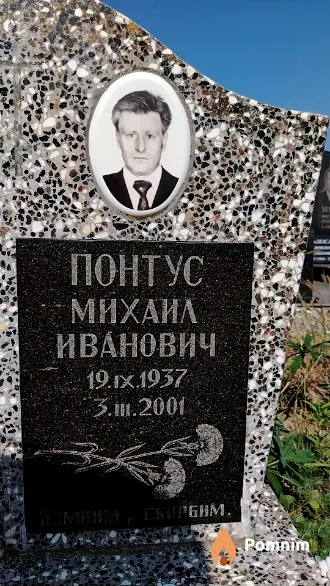 Понтус Михаил Иванович