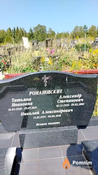Романовский Николай Александрович