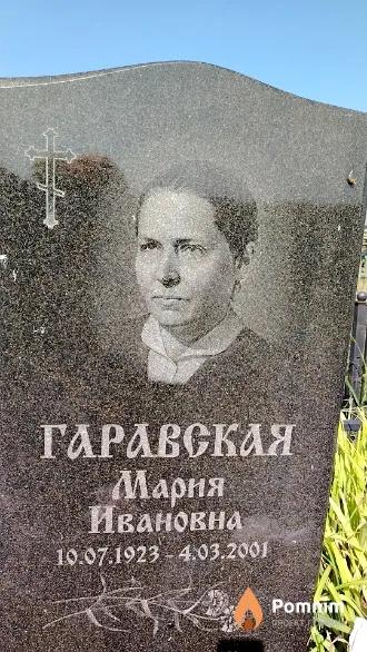Гаравская Мария Ивановна