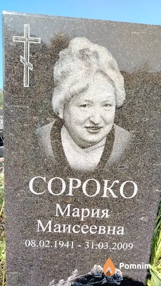 Сороко Мария Маисеевна