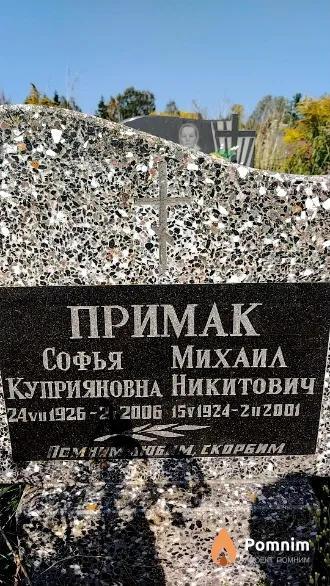 Примак Софья Куприяновна