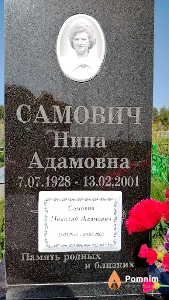 Самович Николай Адамович