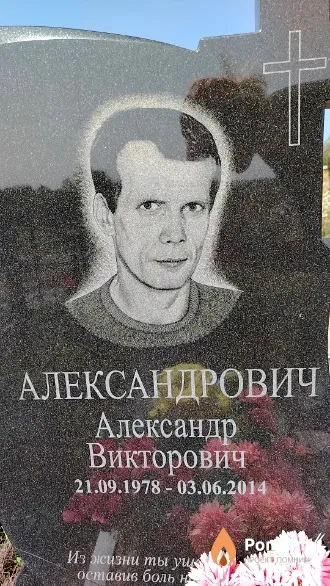Александрович Александр Викторович